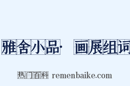 雅舍小品·画展组词是什么意思的图片